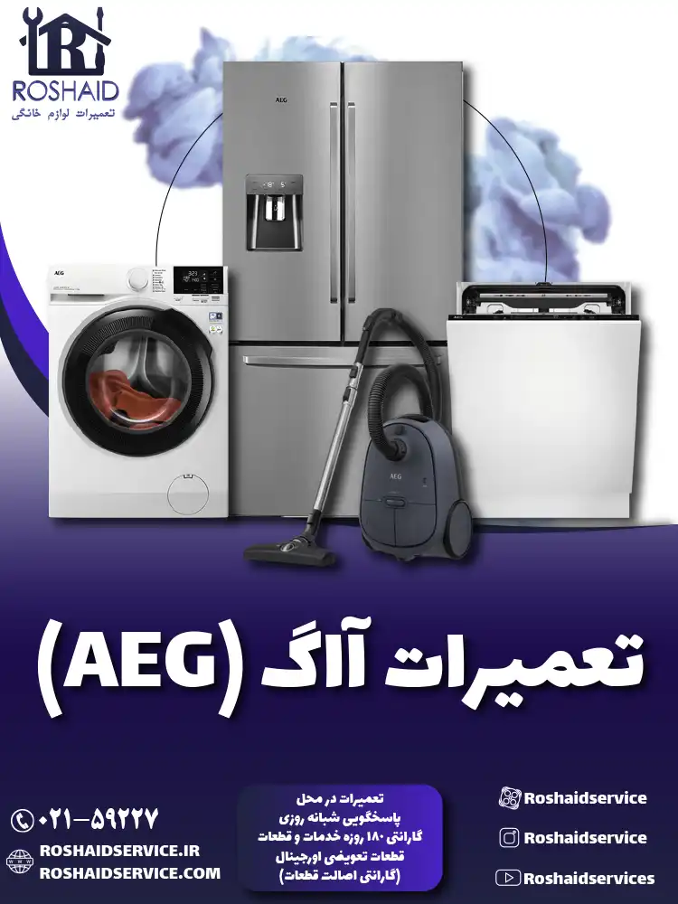 تعمیرات آاگ
